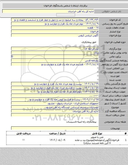 مناقصه, بهسازی سیستم آبرسانی ایستگاه راه آهن مشهد