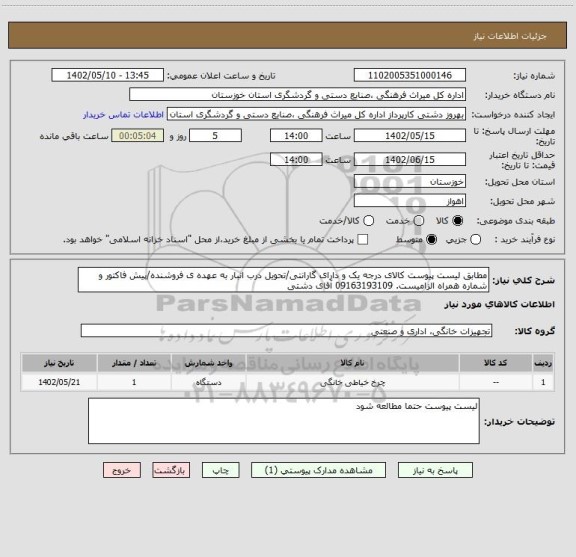 استعلام مطابق لیست پیوست کالای درجه یک و دارای گارانتی/تحویل درب انبار به عهده ی فروشنده/پیش فاکتور و شماره همراه الزامیست. 09163193109 آقای دشتی