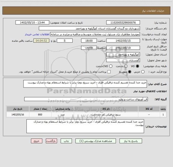 استعلام خرید جدا کننده تقسیم کننده ترافیکی فلزی - خرید سریع دوم- برابر با شرایط استعلام بهاء و مدارک پیوست