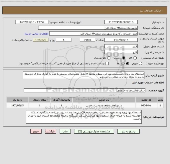 استعلام استعلام بها پروژه چندمنظوره عمرانی سطح منطقه 9(طبق مشخصات پیوستی)-عدم بارگذاری مدارک خواسته شده به منزله حذف استعلام بها میباشد