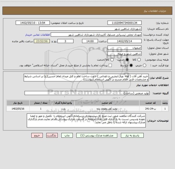استعلام خرید آهن آلات ( لوله ،ورق،نبشی و ناودانی ) جهت ساخت علم و کتل میدان امام حسین(ع) بر اساس شرایط و مشخصات فنی اقلام مندرج در آگهی استعلام (پیوست)