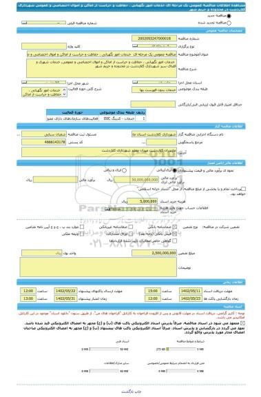 مناقصه، مناقصه عمومی یک مرحله ای خدمات امور نگهبانی ، حفاظت و حراست از اماکن و اموال اختصاصی و عمومی شهرداری کلاردشت در محدوده و حریم شهر