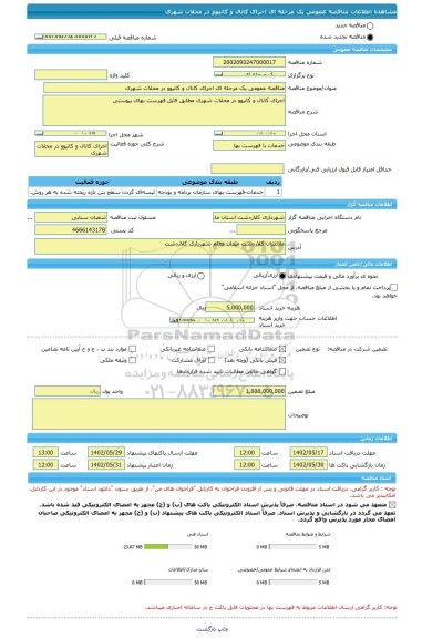 مناقصه، مناقصه عمومی یک مرحله ای اجرای کانال و کانیوو در محلات شهری