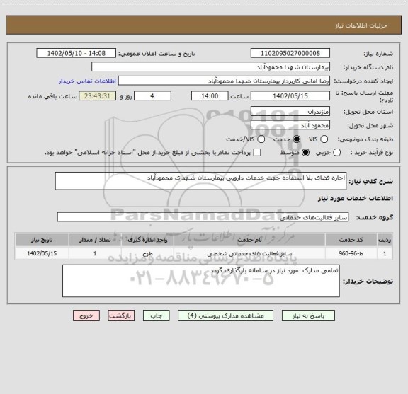 استعلام اجاره فضای بلا استفاده جهت خدمات دارویی بیمارستان شهدای محمودآباد