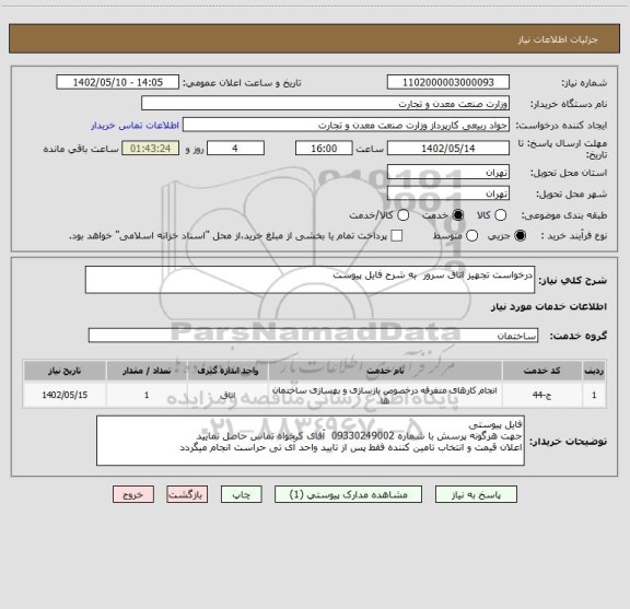 استعلام درخواست تجهیز اتاق سرور  به شرح فایل پیوست