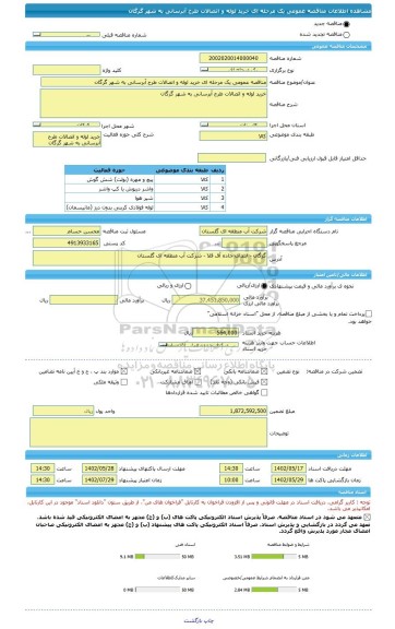 مناقصه، مناقصه عمومی یک مرحله ای خرید لوله و اتصالات طرح آبرسانی به شهر گرگان