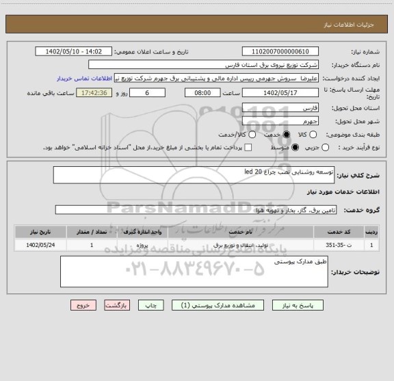 استعلام توسعه روشنایی نصب چراغ 20 led