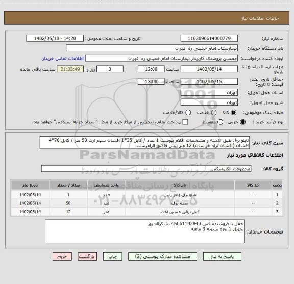 استعلام تابلو برق طبق نقشه و مشخصات اقلام پیوست 1 عدد / کابل 35*1 افشان سیم ارت	50 متر / کابل 70*4 افشان (افشان نژاد خراسان) 12 متر	پیش فاکتور الزامیست