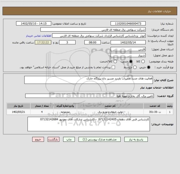 استعلام فعالیت های جدید تعمیرات بازدید مسیر داغ نیروگاه خارک