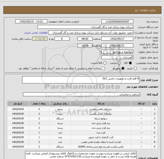 استعلام 9 قلم کارت و تجهیزات جانبی DLC