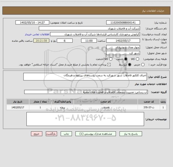 استعلام اجرای کلکتور فاضلاب شهر شهرکرد به سمت روستاهای پیربلوط و هرچگان