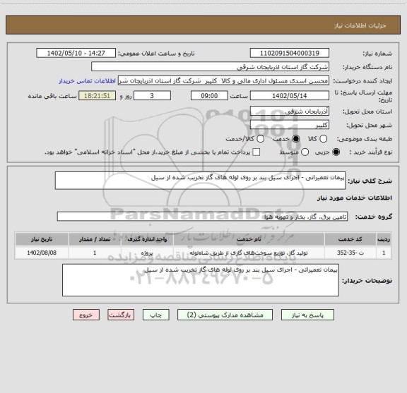 استعلام پیمان تعمیراتی - اجرای سیل بند بر روی لوله های گاز تخریب شده از سیل