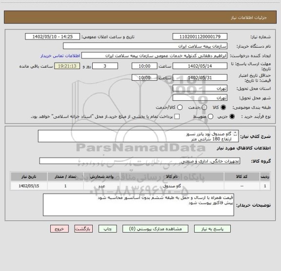 استعلام گاو صندوق بود پانزر نسوز
ارتفاع 180 سانتی متر
عرض (دهنه) 120 سانتی متر
عمق 60 سانتی متر