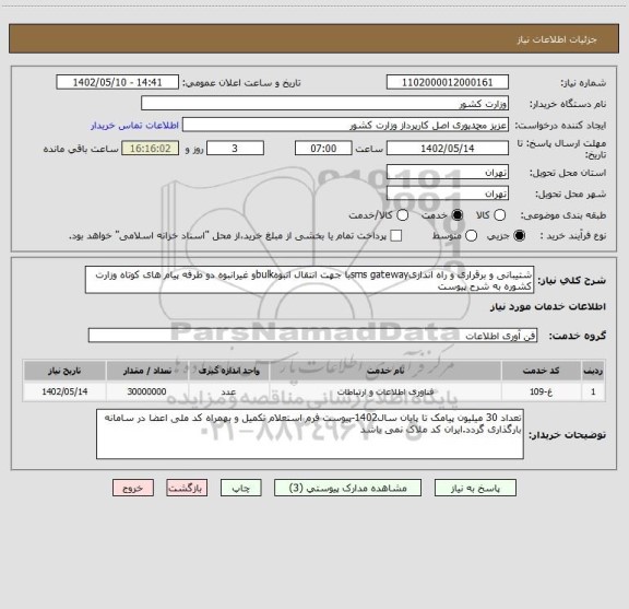 استعلام شتیبانی و برقراری و راه اندازیsms gatewayبا جهت انتقال انبوهbulkو غیرانبوه دو طرفه پیام های کوتاه وزارت کشوره به شرح پیوست