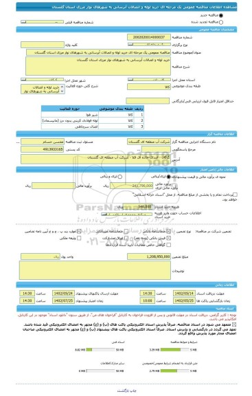 مناقصه، مناقصه عمومی یک مرحله ای خرید لوله و اتصالات آبرسانی به شهرهای نوار مرزی استان گلستان