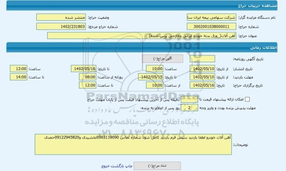 مزایده ، آهن آلات(_ورق بدنه خودرو ایرانی وخارجی پرس شده)