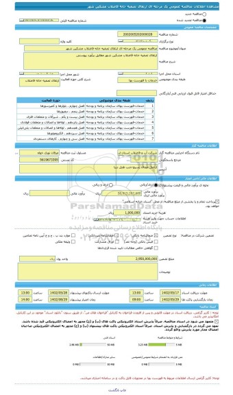 مناقصه، مناقصه عمومی یک مرحله ای ارتقای تصفیه خانه فاضلاب مشکین شهر