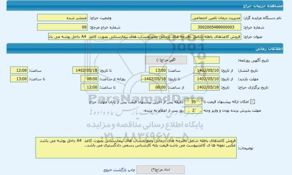 مزایده ، فروش کاغذهای باطله شامل دفترچه های درمانی وصورتحساب های بیمارستانی بصورت کاغذ  A4 داخل پوشه می باشد