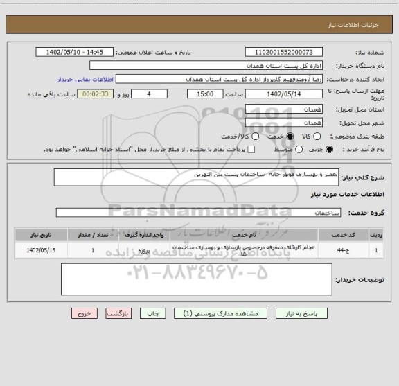 استعلام تعمیر و بهسازی موتور خانه  ساختمان پست بین النهرین