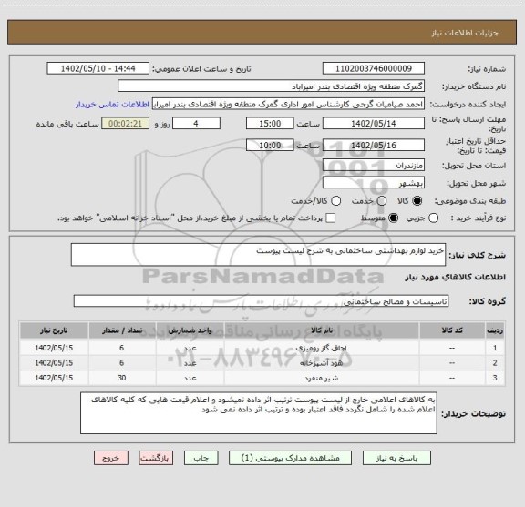 استعلام خرید لوازم بهداشتی ساختمانی به شرح لیست پیوست