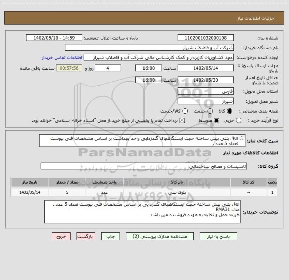 استعلام اتاق بتنی پیش ساخته جهت ایستگاههای گندزدایی واحد بهداشت بر اساس مشخصات فنی پیوست تعداد 5 عدد .
مدل RMA31
هزینه حمل و تخلیه به عهده فروشنده می باشد
