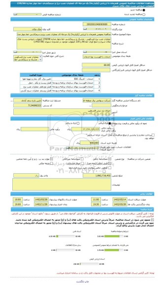 مناقصه، مناقصه عمومی همزمان با ارزیابی (یکپارچه) یک مرحله ای عملیات نصب برج و سیم کشی خط چهار مداره 230/66 کیلوولت خروجی پست ملک مکان شیراز