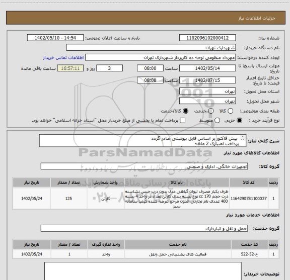 استعلام پیش فاکتور بر اساس فایل پیوستی صادر گردد
پرداخت اعتباری 2 ماهه
حتما لیوان یکبار مصرف گیاهی آملون( 50000 عدد )
هماهنگی الزامیست : منظومی