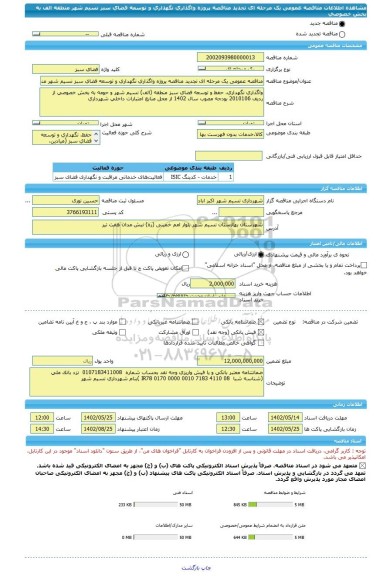 مناقصه، مناقصه عمومی یک مرحله ای تجدید مناقصه پروژه واگذاری نگهداری و توسعه فضای سبز نسیم شهر منطقه الف به بخش خصوصی