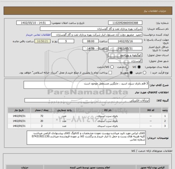 استعلام 3 قلم باتری سیلد اسید ، جایگزین مستعمل موجود است