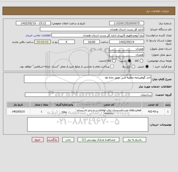استعلام اخذ گواهینامه معاینه فنی موتور خانه ها
