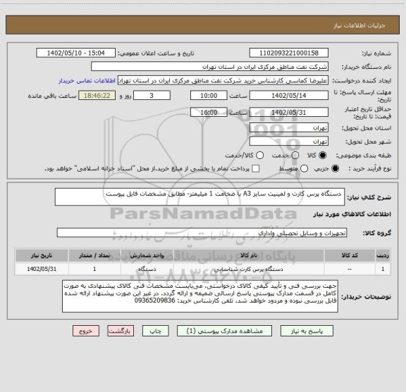 استعلام  دستگاه پرس کارت و لمینیت سایز A3 با ضخامت 1 میلیمتر- مطابق مشخصات فایل پیوست