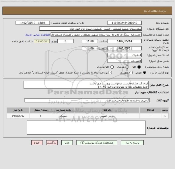 استعلام ایران کد مشابه-لیست درخواست پیوست می باشد
خرید تجهیزات نظارت تصویری-پرداخت 45 روزه