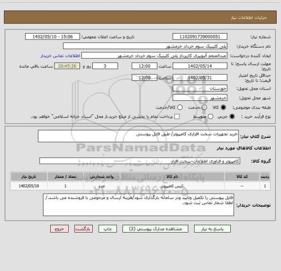 استعلام خرید تجهیزات سخت افزاری کامپیوتر/ طبق فایل پیوستی