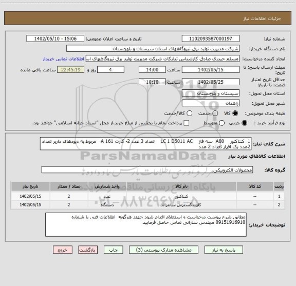 استعلام 1  کنتاکتور    A80  سه فاز    LC 1 D5011 AC    تعداد 3 عدد 2- کارت A 161   مربوط به دیودهای داریر تعداد 2عدد بک افزار تعداد 2 عدد