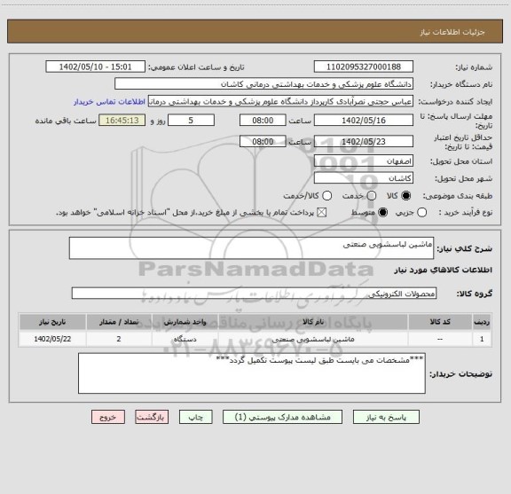 استعلام ماشین لباسشویی صنعتی