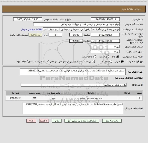 استعلام استیل وایر شماره 5 تعداد240 عدد-تاییدیه از مرکز ورعایت قوانین اداره کل الزامیست-تماس23922218