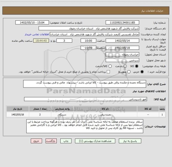 استعلام دستگاه دمنده و مکنده برقی طبق پیوست - کالا ایرانی باشد - پیشنهاد  مالی و فنی پیوست گردد.