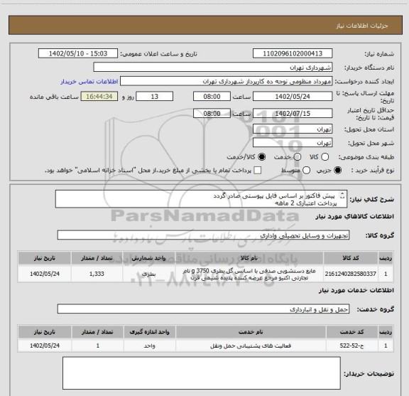 استعلام  پیش فاکتور بر اساس فایل پیوستی صادر گردد 
پرداخت اعتباری 2 ماهه 
مایع صابون ( 5000 لیتر ) اکتیو 
هماهنگی الزامیست :