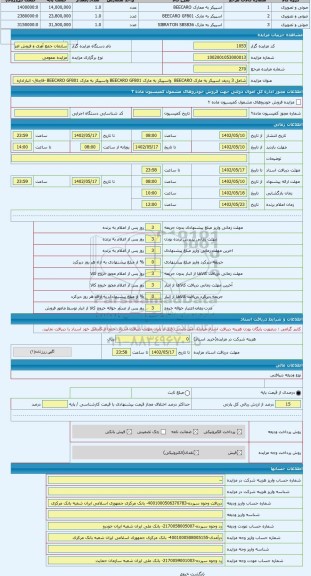مزایده ، شامل 3 ردیف اسپیکر به مارک BEECARO  واسپیکر به مارک BEECARO GF801 واسپیکر به مارک BEECARO GF801 -قاچاق- انباراداره