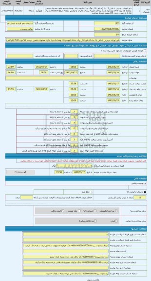 مزایده ، پلی اورتان دوجزیی شامل یک بشکه پلی الکل ویک بشکه ایزوسیانات وتعدادی دبه حاوی محتویات همین دوماده کلا بوزن 540 کیلو گرم