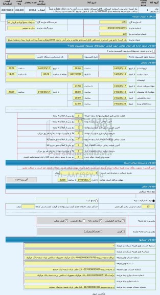 مزایده ، یک کیسه جانبو پلی استایرن انبساطی قابل انبساط و مقاوم در برابر آتش به وزن 1002کیلوگرم ضمناٌ پرداخت هزینه بیمه و منطقه ب