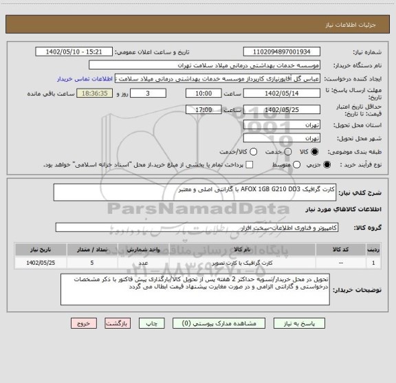 استعلام کارت گرافیک AFOX 1GB G210 DD3 با گارانتی اصلی و معتبر