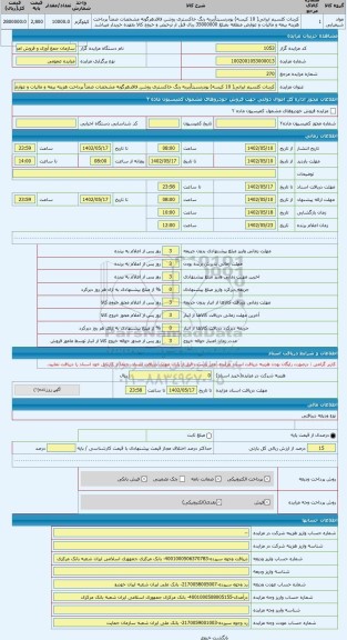 مزایده ، کربنات کلسیم ایرانی( 10 کیسه) پودرنسبتاًزبربه رنگ خاکستری روشن فاقدهرگونه مشخصات ضمناً پرداخت هزینه بیمه و مالیات و عوا