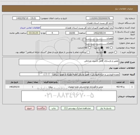 استعلام تعمیر و بازسازی کامل کامیون تصادفی