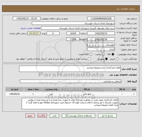 استعلام المان نام آبادان- مدل ضمیمه میباشد