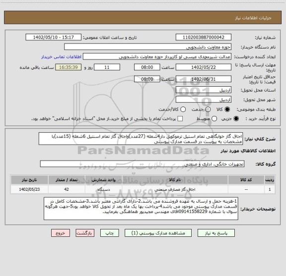 استعلام اجاق گاز خوابگاهی تمام استیل ترموکوپل دار4شعله (27عدد)واجاق گاز تمام اسنتیل 6شعله (15عدد)با مشخصات به پیوست در قسمت مدارک پیوستی