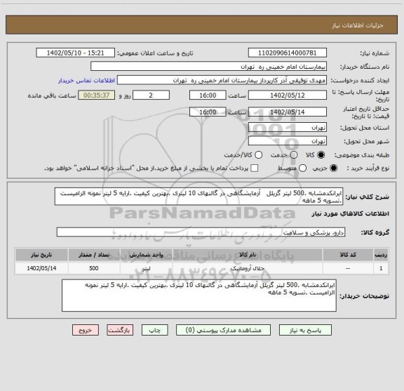 استعلام ایرانکدمشابه .500 لیتر گزیلل آزمایشگاهی در گالنهای 10 لیتری .بهترین کیفیت .ارایه 5 لیتر نمونه الزامیست .تسویه 5 ماهه