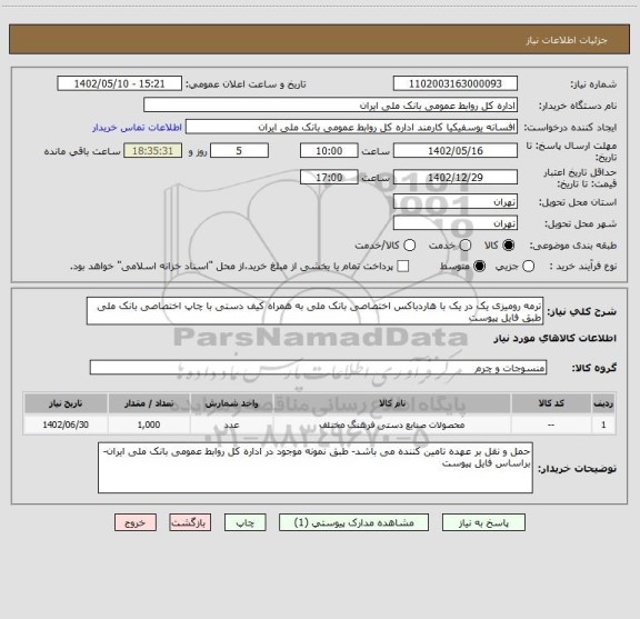 استعلام ترمه رومیزی یک در یک با هاردباکس اختصاصی بانک ملی به همراه کیف دستی با چاپ اختصاصی بانک ملی طبق فایل پیوست