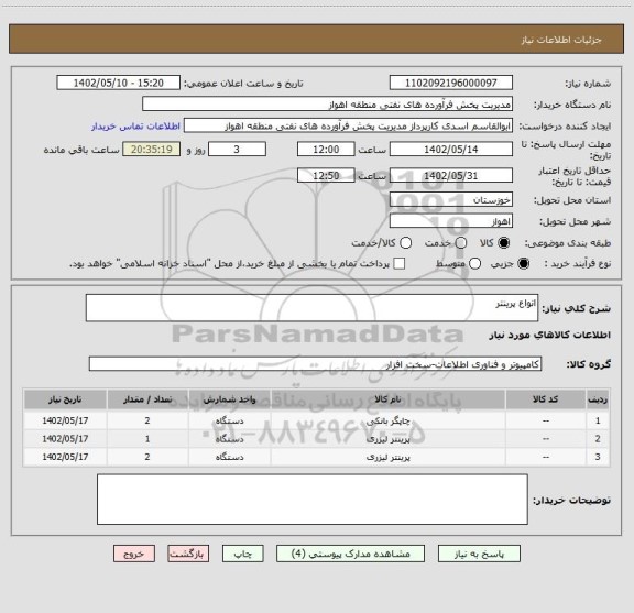 استعلام انواع پرینتر