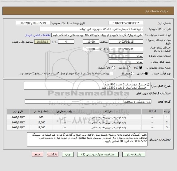 استعلام فیدینگ تیوب سایز 5 تعداد 960 عدد
فیدینگ تیوب سایز 6 تعداد 19200 عدد
فیدینگ تیوب سایز 8 تعداد 19200 عدد
برند سوپا مورد تایید است